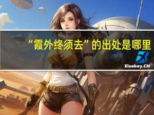 “霞外终须去”的出处是哪里