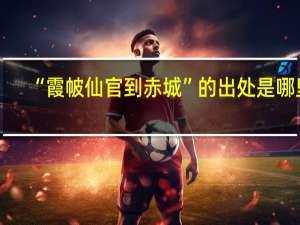 “霞帔仙官到赤城”的出处是哪里