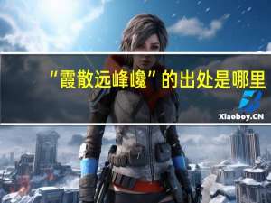 “霞散远峰巉”的出处是哪里