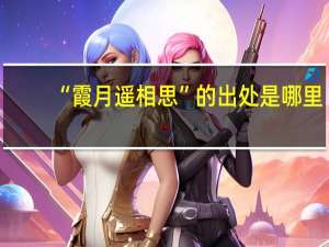 “霞月遥相思”的出处是哪里