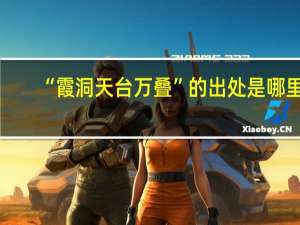 “霞洞天台万叠”的出处是哪里