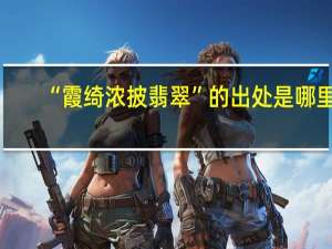 “霞绮浓披翡翠”的出处是哪里