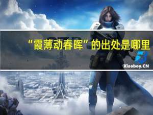 “霞薄动春晖”的出处是哪里
