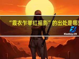 “霞衣乍举红摇影”的出处是哪里