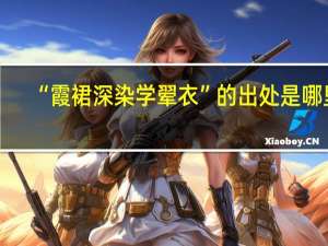 “霞裙深染学翚衣”的出处是哪里
