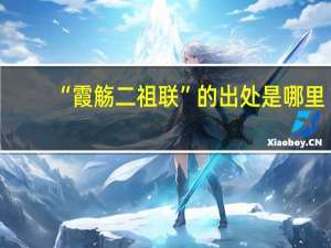 “霞觞二祖联”的出处是哪里