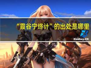 “霞谷宁终计”的出处是哪里