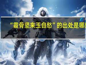 “霞骨坚来玉自愁”的出处是哪里