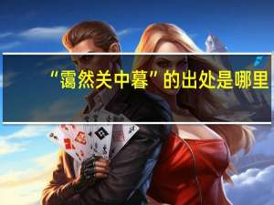 “霭然关中暮”的出处是哪里