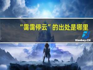 “霭霭停云”的出处是哪里