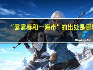 “霭霭春和一海市”的出处是哪里