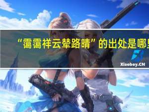 “霭霭祥云辇路晴”的出处是哪里