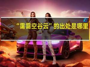 “霭霭空谷云”的出处是哪里
