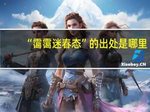 “霭霭迷春态”的出处是哪里