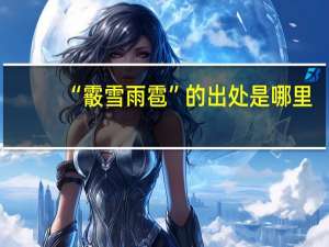 “霰雪雨雹”的出处是哪里