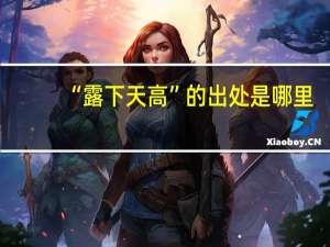 “露下天高”的出处是哪里