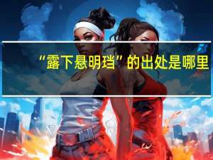 “露下悬明珰”的出处是哪里