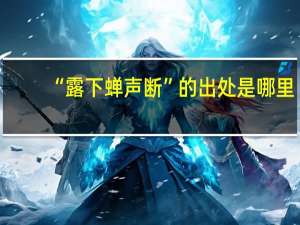 “露下蝉声断”的出处是哪里