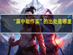 “露中能作实”的出处是哪里