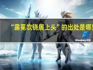 “露冕吹铙居上头”的出处是哪里
