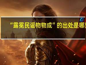 “露冕民谣物物成”的出处是哪里