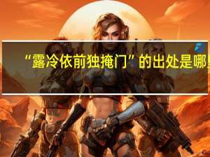 “露冷依前独掩门”的出处是哪里