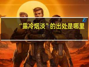 “露冷烟淡”的出处是哪里