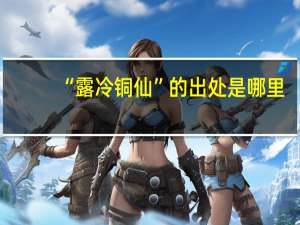 “露冷铜仙”的出处是哪里