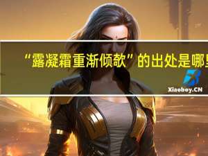 “露凝霜重渐倾欹”的出处是哪里