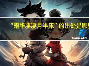 “露华凄凄月半床”的出处是哪里