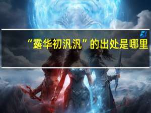 “露华初汎汎”的出处是哪里