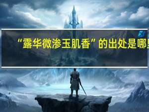 “露华微渗玉肌香”的出处是哪里