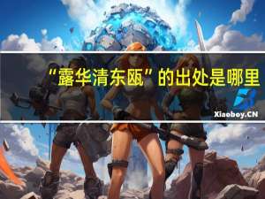 “露华清东瓯”的出处是哪里