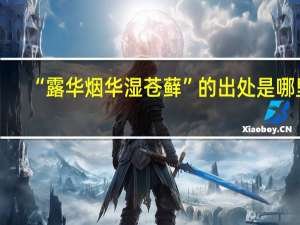 “露华烟华湿苍藓”的出处是哪里