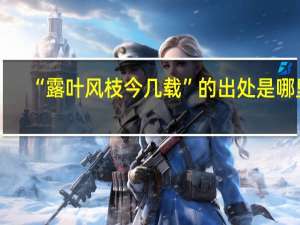 “露叶风枝今几载”的出处是哪里