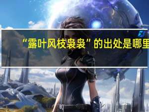 “露叶风枝袅袅”的出处是哪里