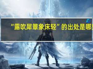 “露吹犀簟象床轻”的出处是哪里