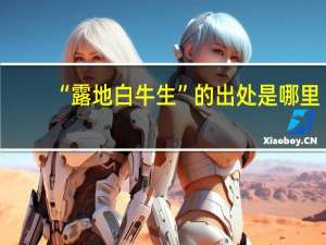“露地白牛生”的出处是哪里