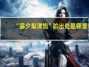 “露夕梨津饱”的出处是哪里
