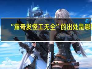 “露奇发怪工无全”的出处是哪里