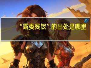 “露委残钗”的出处是哪里