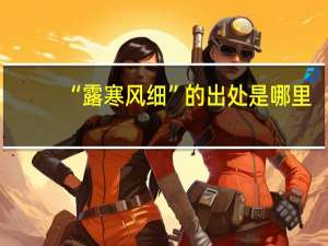 “露寒风细”的出处是哪里