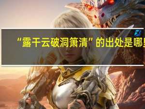 “露干云破洞箫清”的出处是哪里