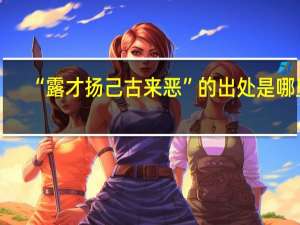 “露才扬己古来恶”的出处是哪里