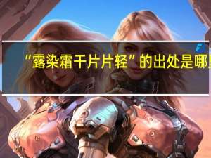 “露染霜干片片轻”的出处是哪里