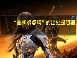“露柳蜩忽鸣”的出处是哪里