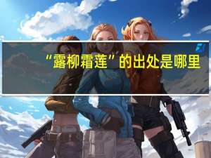 “露柳霜莲”的出处是哪里