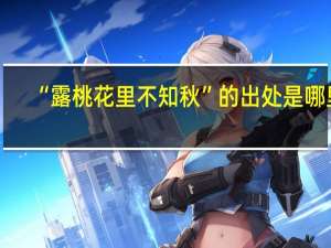 “露桃花里不知秋”的出处是哪里