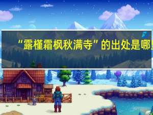 “露槿霜枫秋满寺”的出处是哪里