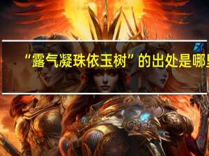 “露气凝珠依玉树”的出处是哪里